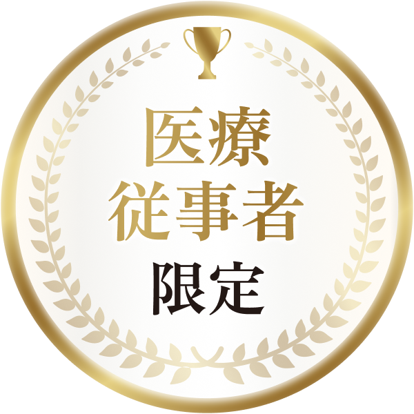 医療従事者限定