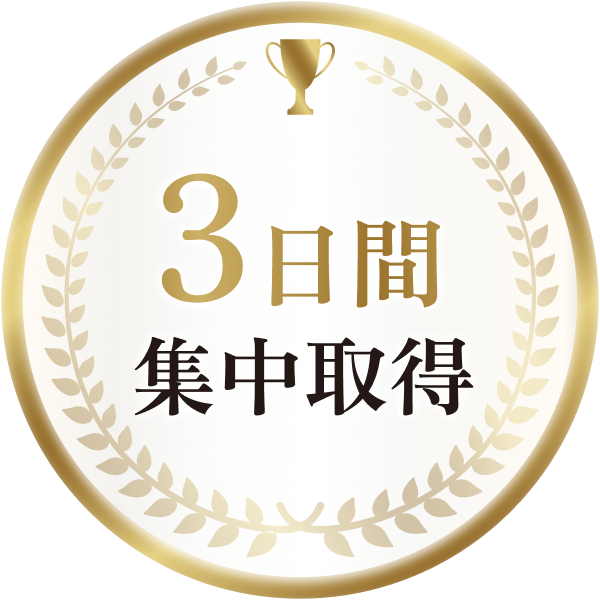 3日間集中取得