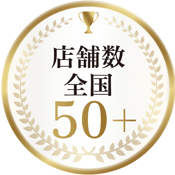店舗数全国50+