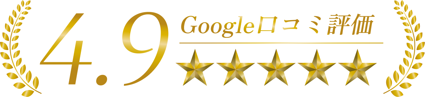 4.9Google口コミ評価