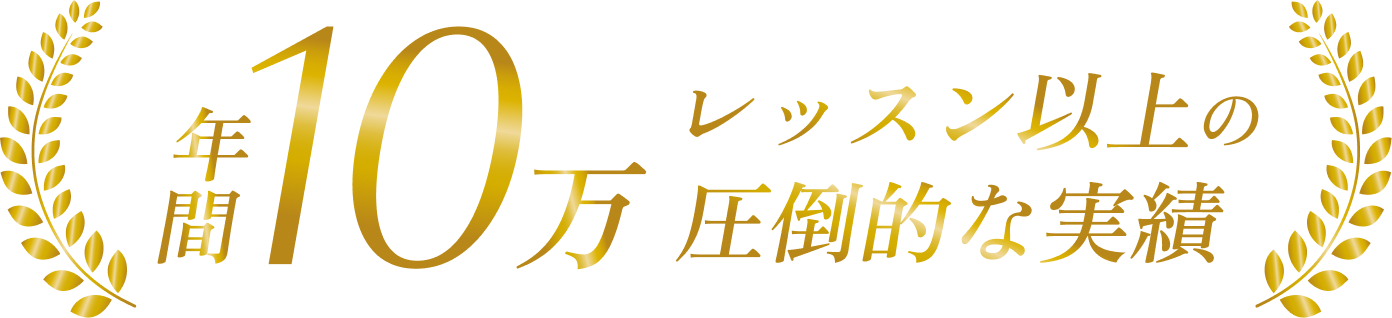 年間10万人レッスン以上の圧倒的な実績